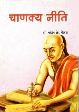 चाणक्य नीति | Chanakya Niti
